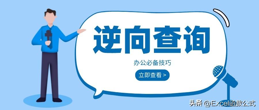 Excel中的逆向查询，你会操作吗？不妨试试这4种技巧”