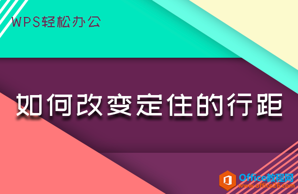 WPS word如何改变定住的行距”