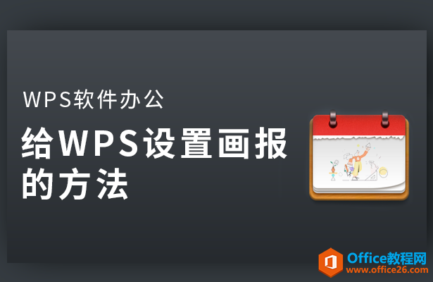 如何给WPS设置画报的方法”