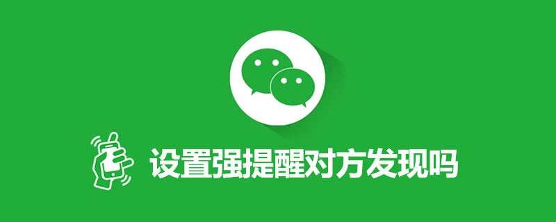 设置强提醒对方发现吗”
