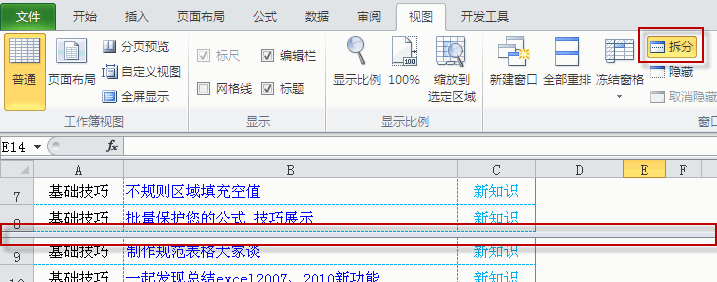 excel 拆分窗口为上下、左右、上下左右几个窗口的操作”
