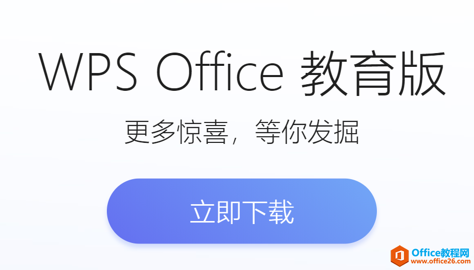 WPS教育版的“十八般武艺”