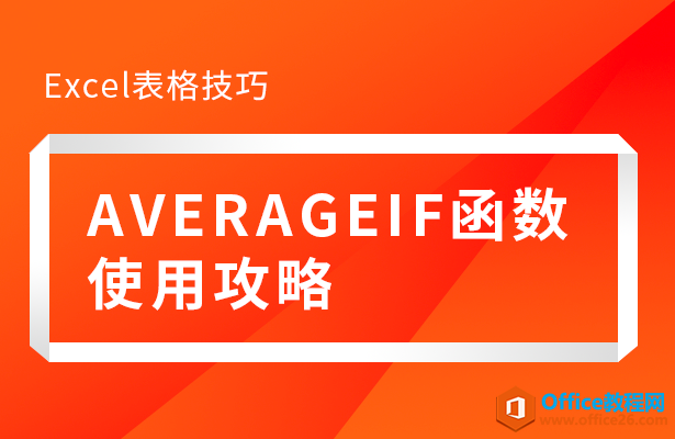 AVERAGEIF函数使用攻略”