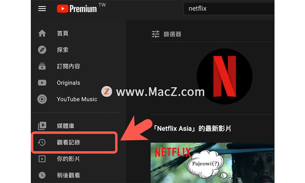 如何清除 YouTube 观看纪录？”