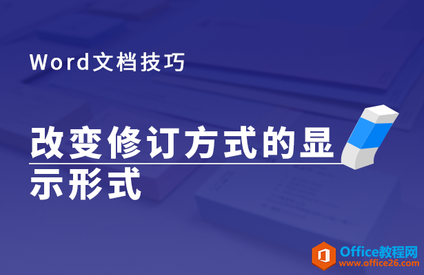 WPS word如何改变修订方式的显示形式”