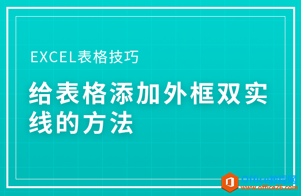 WPS excel给表格添加外框双实线的方法”