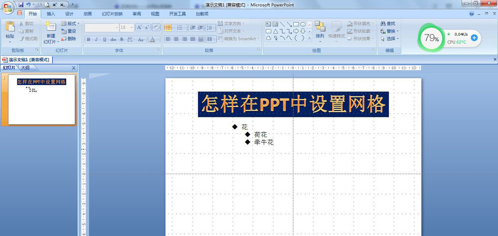 PPT怎么添加网格并显示参考线? PPT参考线和网格线的设置方法”