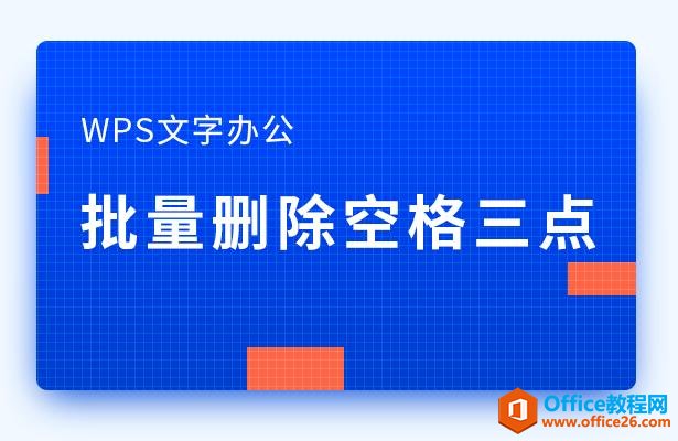 WPS word如何批量删除空格三点