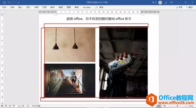 如何使用word中组合对齐做出漂亮的海报”