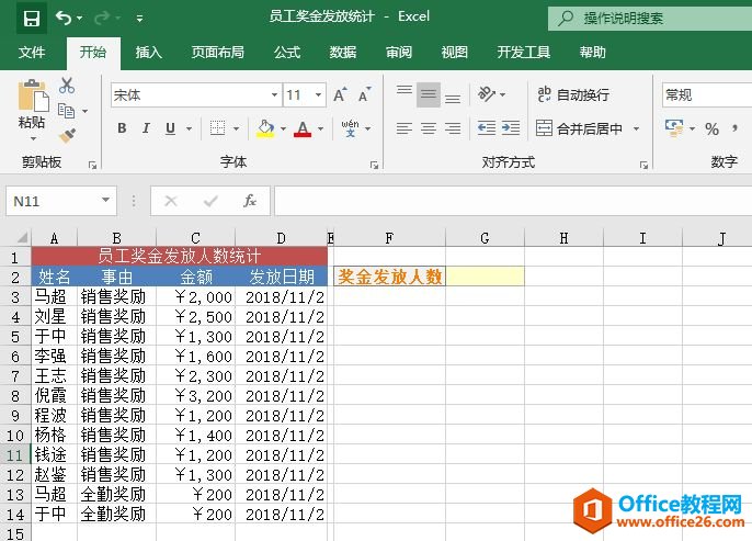 excel统计奖金发放人数实例教程