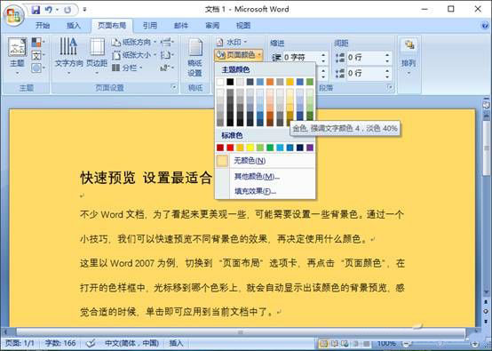 Word文档如何快速预览不同背景色效果?”