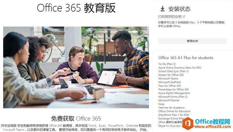 edu教育版 Office 365使用图解详细教程”