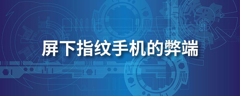屏下指纹手机的弊端