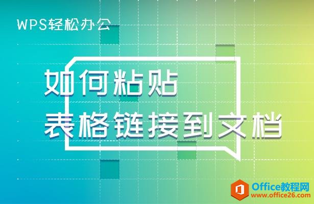 WPS excel如何粘贴表格链接到文档”