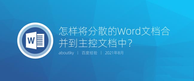 word多个文档怎么合并? 分散的Word文档合并到主控文档的技巧”