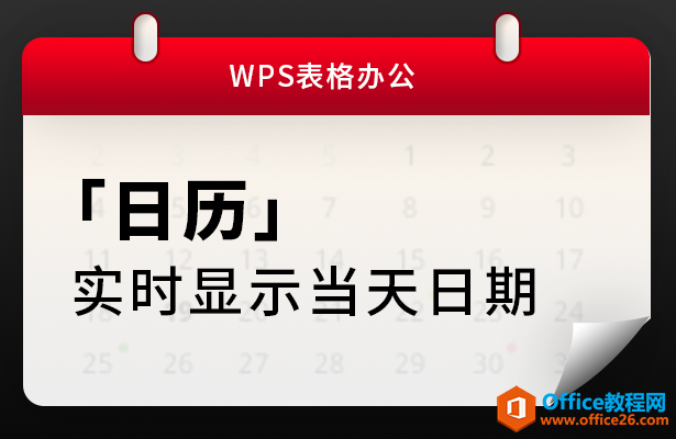 WPS excel日历实时显示当天日期”