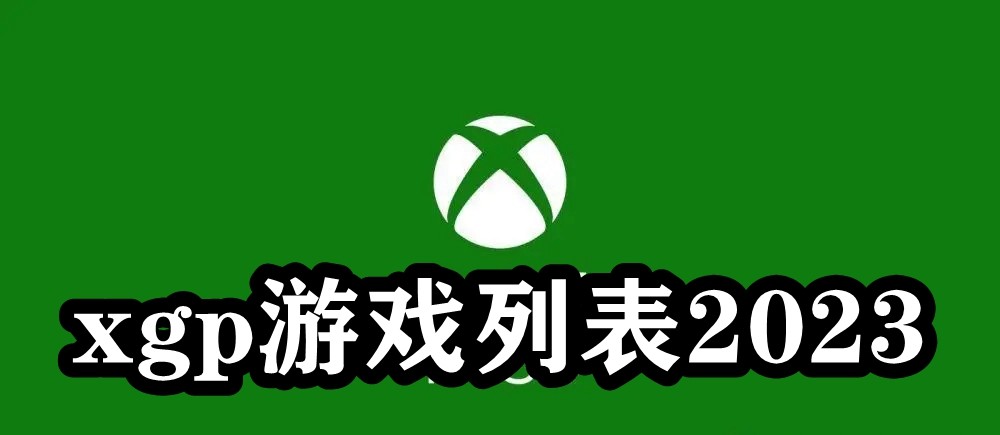xgp游戏列表2023年3月 微软xgp游戏目录3月介绍