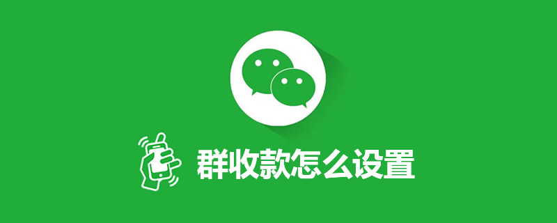 群收款怎么设置”