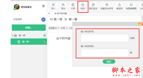 快乐码字如何退出锁定?解除锁定图文教程”