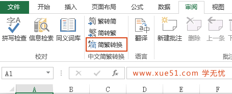 Excel快速简体转换繁体技巧”