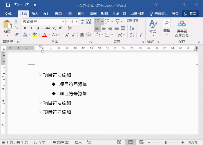 word怎么取消项目符号”