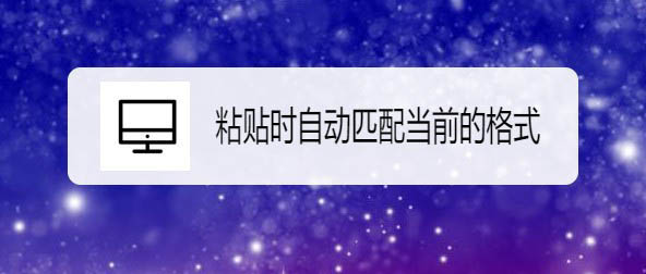 wps2019怎么更改默认粘贴模式?wps设置自动匹配当前格式的技巧”