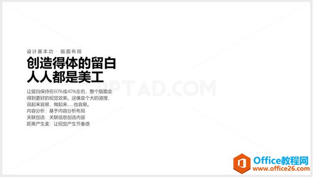 让PPT留白保持在60%或40%左右，整个PPT版面会得到更好的视觉效果”