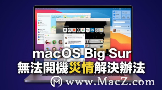 升级macOS Big Sur 无法开机/死机怎么办？靠5招立即解决”