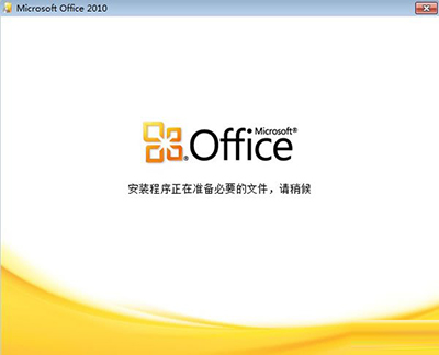 Office2010版word打开很慢、重新安装配置的解决方法”