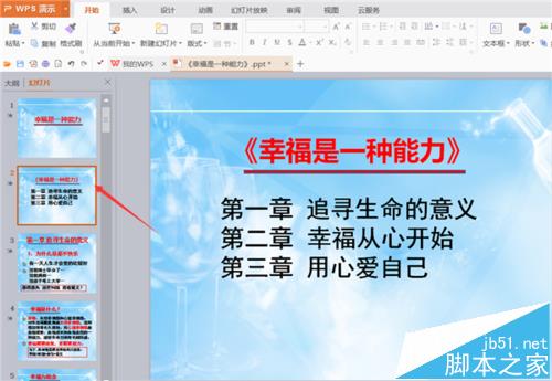 ppt幻灯片怎么制作可以返回到固定页面的按钮?