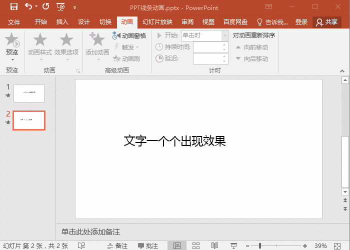 PPT中如何让文字一个个的出现”