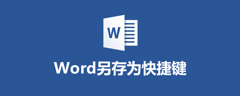 word另存为快捷键