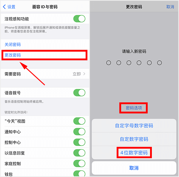 苹果密码怎么改成4位