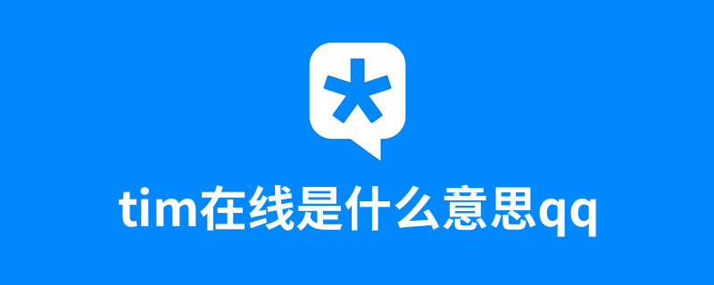 tim在线是什么意思qq”