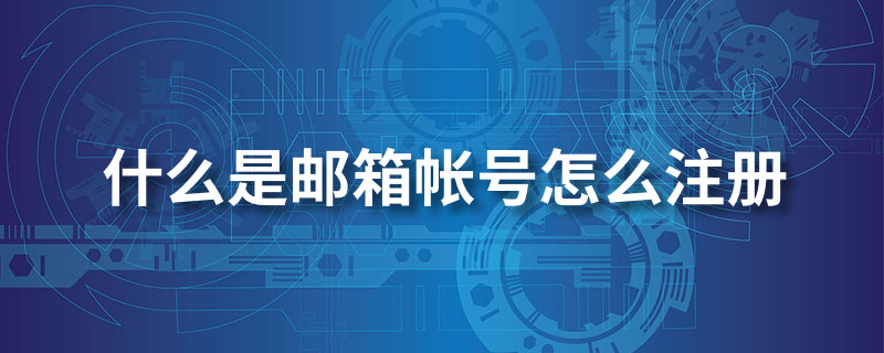 什么是邮箱帐号怎么注册”