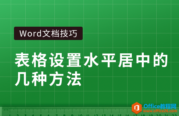 WPS word表格设置水平居中的几种方法”
