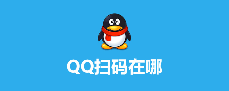 qq扫码在哪”