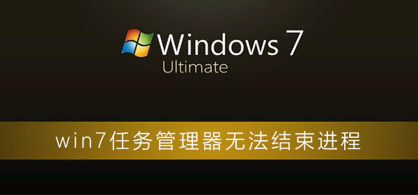 win7任务管理器无法结束进程？win7电脑任务管理器无效的解决办法”