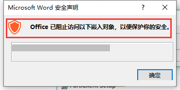 Office已阻止访问以下嵌入对象，以便保护你的安全解决方法”