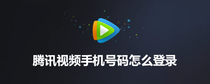 腾讯视频手机号码怎么登录”