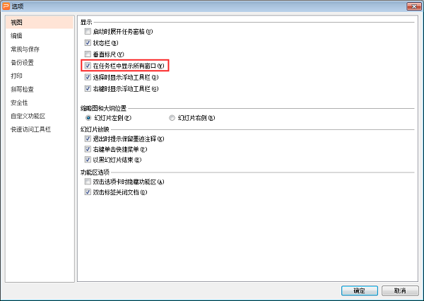 WPS没有在任务栏显示所有窗口选项怎么回事？”