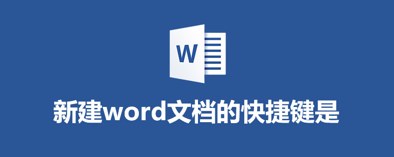 新建word文档的快捷键是