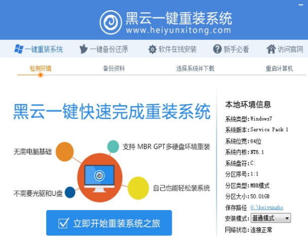 黑云一键重装系统工具如何使用