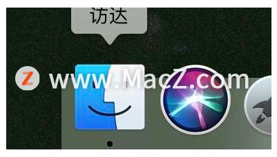Mac新手需掌握的操作技巧——访达篇”