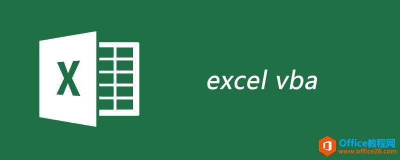 excel vba是什么”