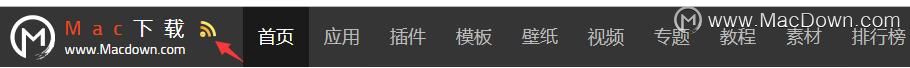 站务通知：macdown网站新增RSS订阅服务，软件更新早知道！