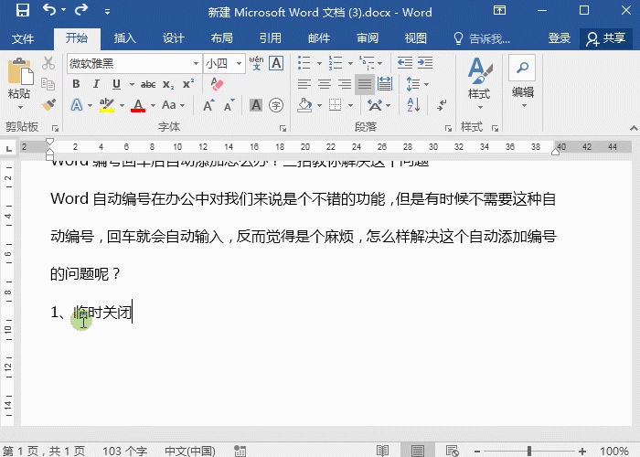 Word编号回车后自动添加怎么办？三招教你解决这个问题”