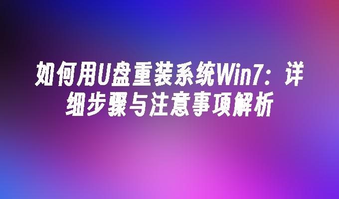 如何用U盘重装系统Win7：详细步骤与注意事项解析”