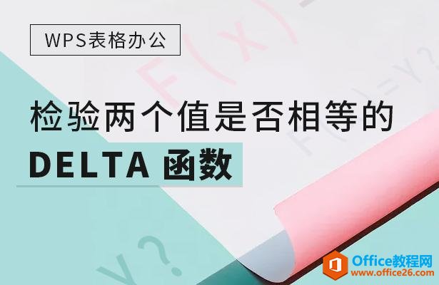 WPS excel检验两个值是否相等的DELTA 函数