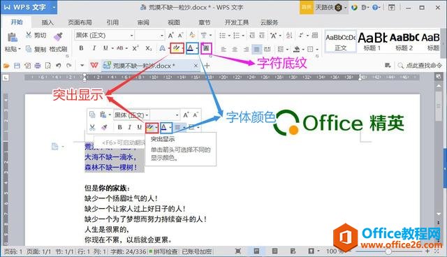 WPS文字的文字设置详解 WPS文字颜色的设置技巧